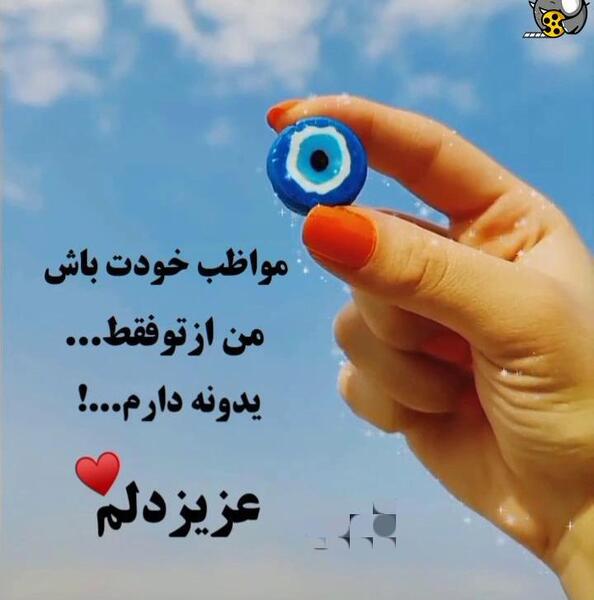 عکس با متن خدایا مراقب عزیزانم باش
