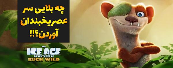عکس موش های عصر یخبندان