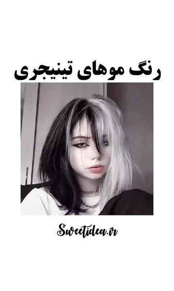 عکس مدل مو تینیجری