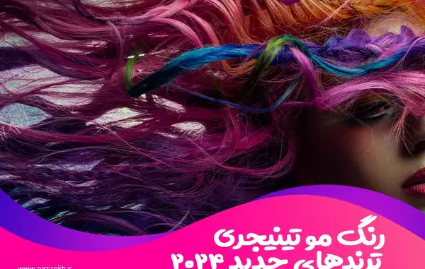 عکس مدل مو تینیجری