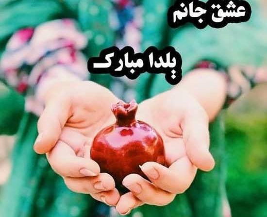 عکس نوشته اولین شب یلدا