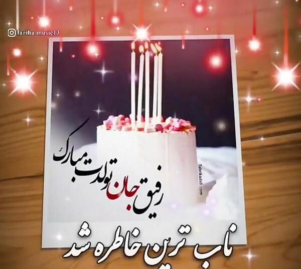 عکس نوشته رفیق فروردین ماهی تولدت مبارک