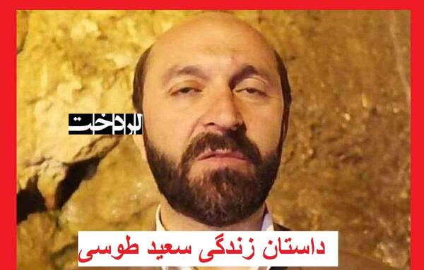 عکس سعید طوسی