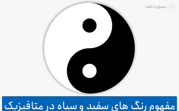 عکس ترکیب رنگ سفید و سیاه