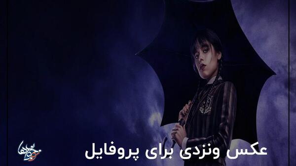 عکس زیبای ونزدی برای پروفایل