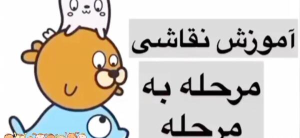 عکس نقاشی حیوانات مرحله به مرحله