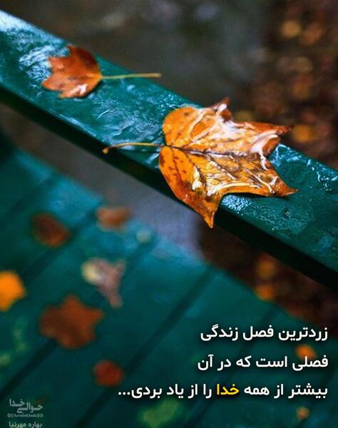 عکس نوشته پاییز و خدا