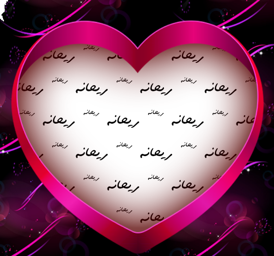 عکس نوشته رفیق ریحانه