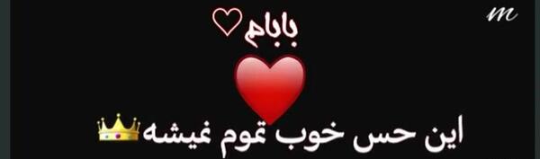 عکس پروفایل بابا جونم زود خوب شو