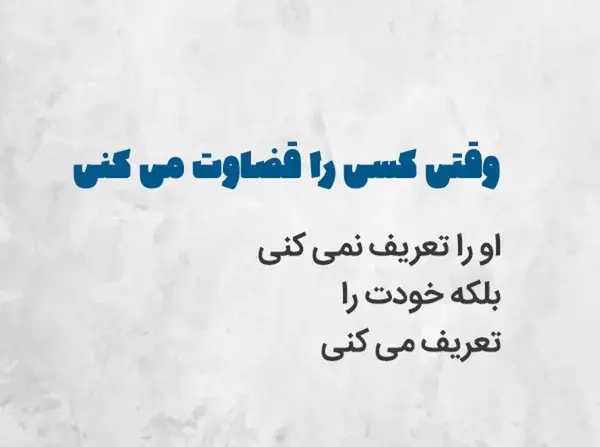 عکس نوشته قضاوت ناحق