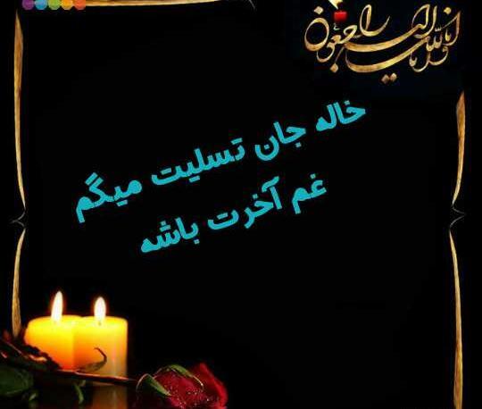 عکس پروفایل خاله جون تسلیت