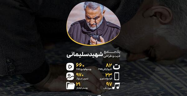 عکس حاج قاسم سلیمانی خفن