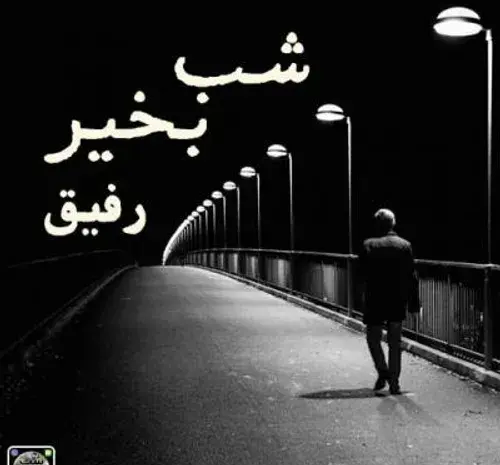 عکس شب خوش رفیق