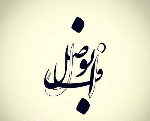 عکس تتو نستعلیق مادر