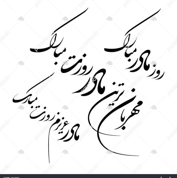 عکس تتو نستعلیق مادر