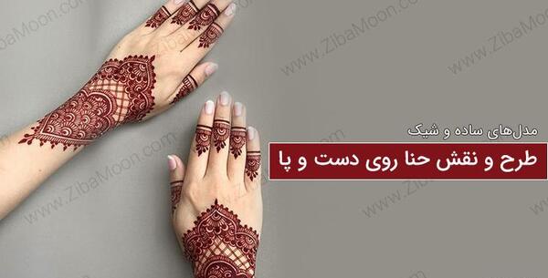 عکس حنا روی دست خوشگل