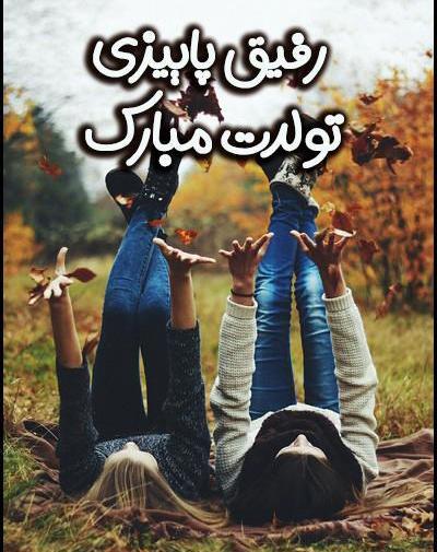 عکس نوشته تولدت مبارک رفیق پاییزی من