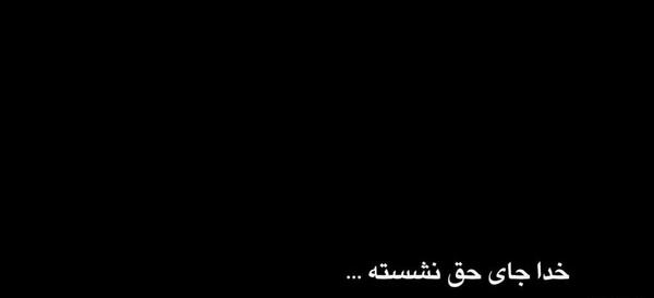 عکس نوشته در مورد اینکه خدا جای حق نشسته