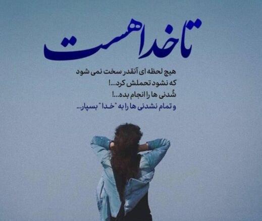 عکس نوشته در مورد اینکه خدا جای حق نشسته
