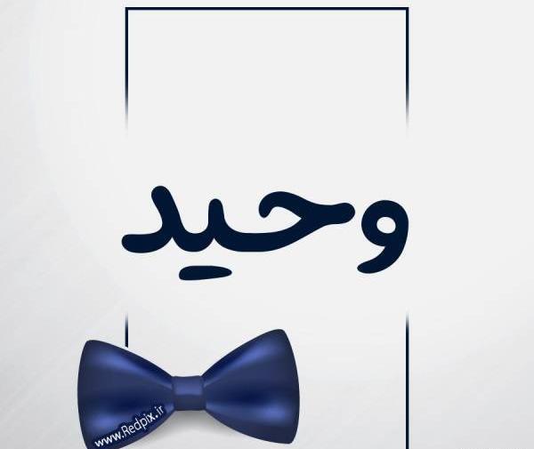 عکس نوشته وحید و یاسمن