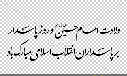 عکس ولادت امام حسین روز پاسدار