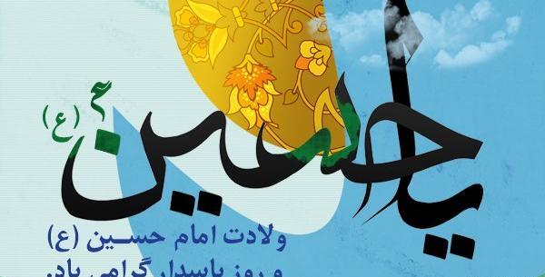 عکس ولادت امام حسین روز پاسدار
