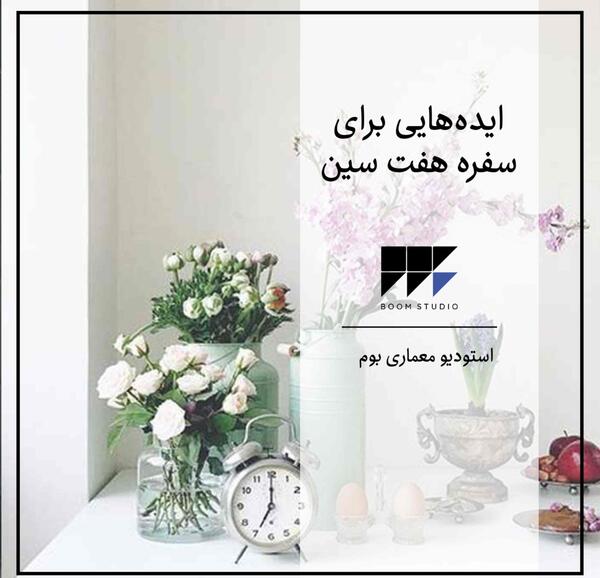 عکس هفت سین های سال 1400