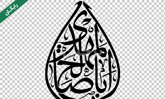 عکس نوشته یا ابا صالح المهدی ادرکنی