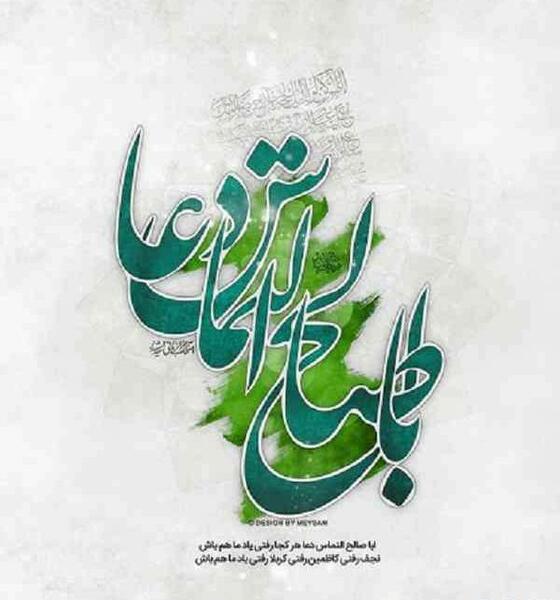 عکس نوشته یا ابا صالح المهدی ادرکنی