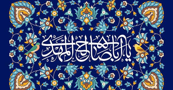 عکس نوشته یا ابا صالح المهدی ادرکنی