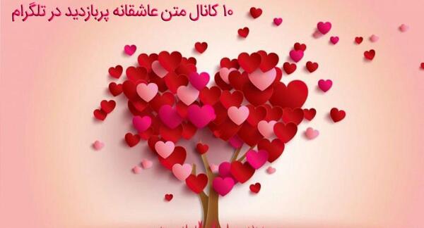 کانال تلگرام عکس نوشته عاشقانه جدید