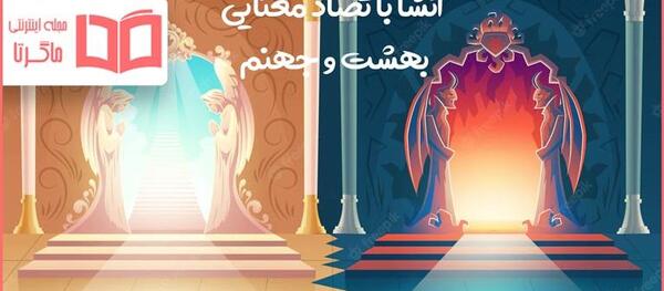 عکس نوشته بهشت یا جهنم