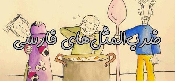 عکس وضعیت واتساپ ضرب المثل