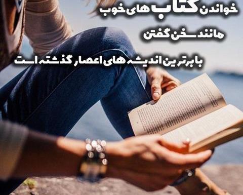 عکس نوشته درباره کتاب و کتابخوانی