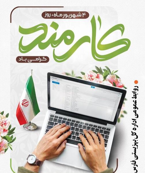 عکس روز کارمند مبارک باد