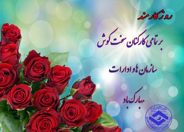 عکس روز کارمند مبارک باد