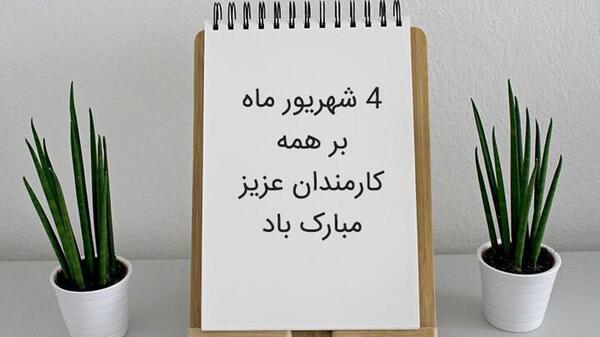 عکس روز کارمند مبارک باد