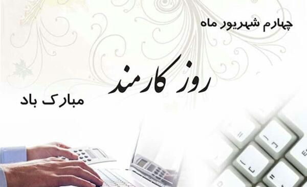 عکس روز کارمند مبارک باد