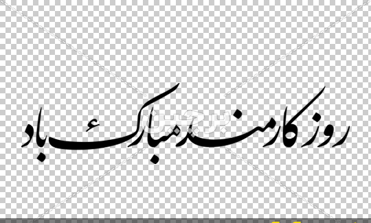 عکس روز کارمند مبارک باد