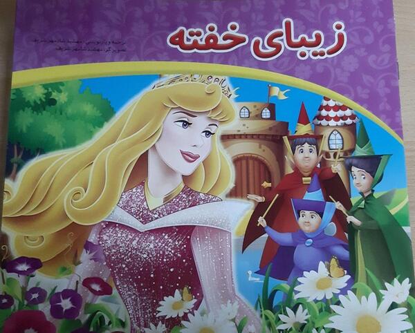 عکس زیبا خفته واقعی