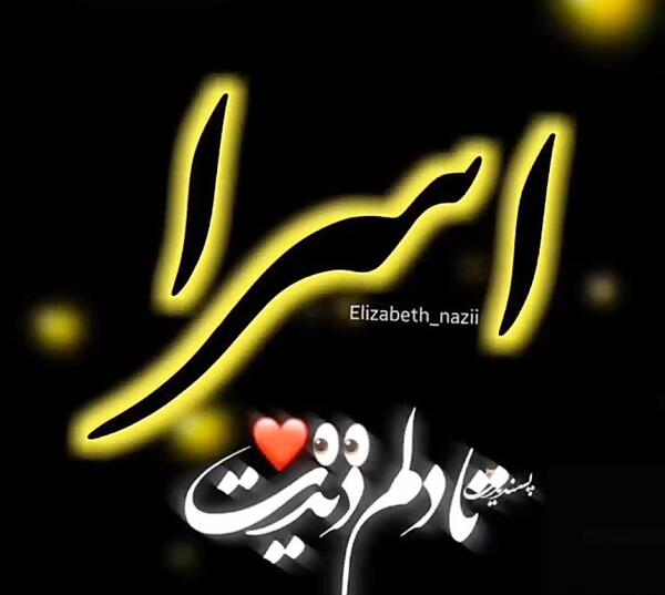 عکس اسرا