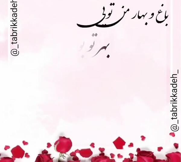 عکس نوشته بهار من تویی