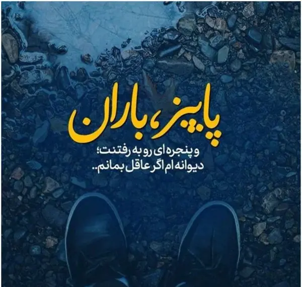 عکس نوشته هوای بارانی