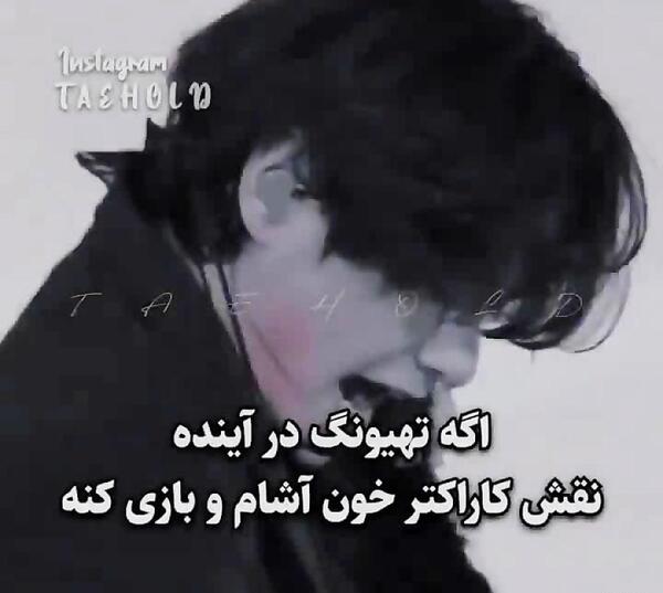عکس تهیونگ خوناشام