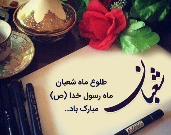 عکس ماه مبارک شعبان