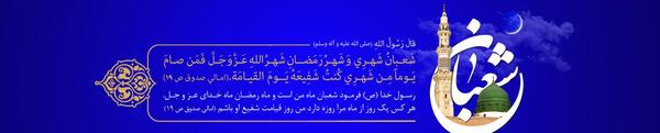عکس ماه مبارک شعبان