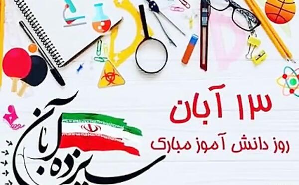 دانلود عکس 13 آبان روز دانش آموز