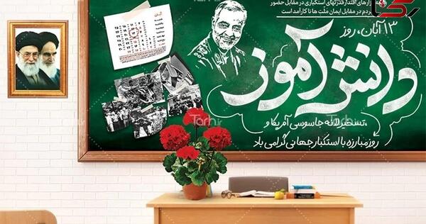 دانلود عکس 13 آبان روز دانش آموز