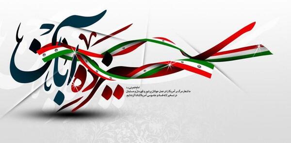دانلود عکس 13 آبان روز دانش آموز