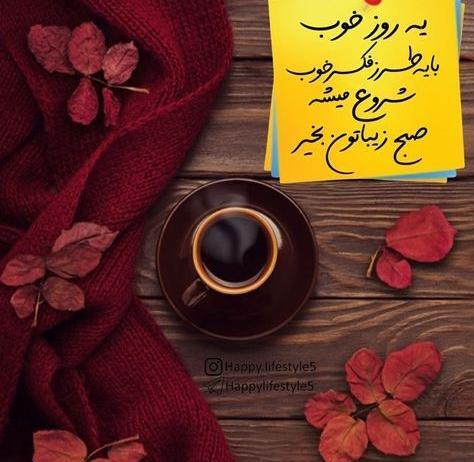 عکس نوشته صبح زیبایتان بخیر